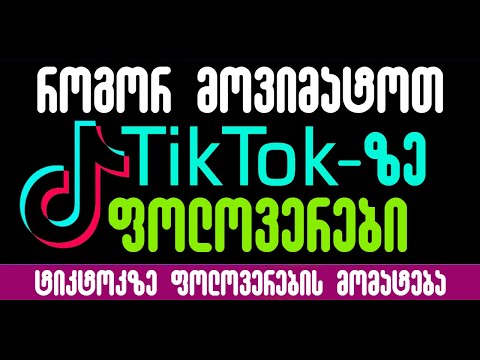 TikTok-ზე ფოლოვერების მომატება? როგორ მოვიმატოთ ფოლოვერები TikTok-ზე?